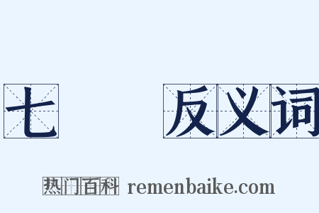 七寶燒反义词是什么意思的图片